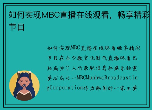 如何实现MBC直播在线观看，畅享精彩节目